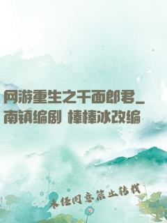 网游重生之千面郎君